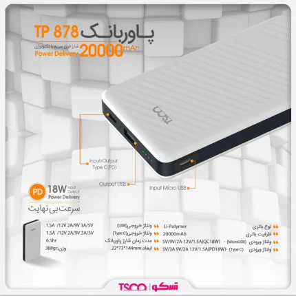 پاور بانک پرتابل تسکو مدل TP 878
